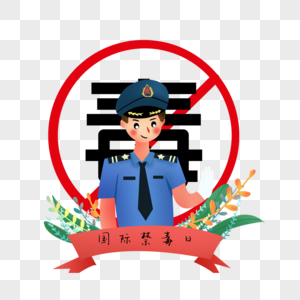 国际禁毒日图片