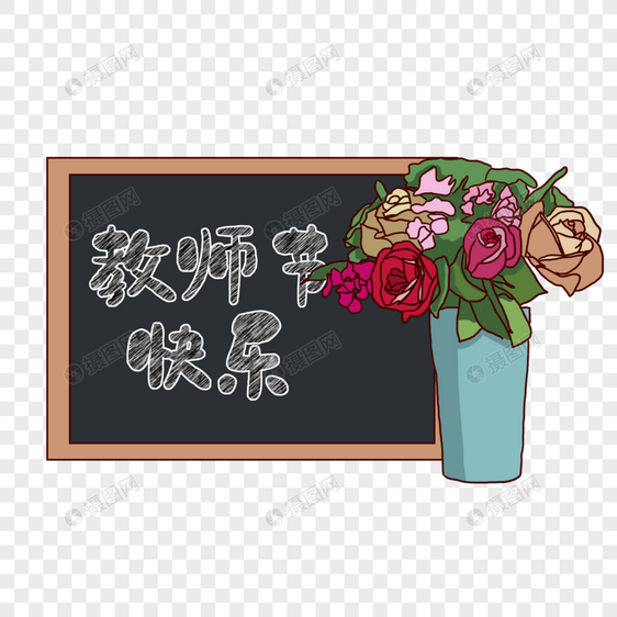 教师节快乐粉笔字图片