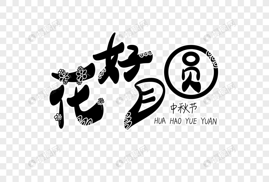 花好月圆字体设计图片