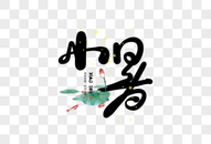 手写小暑字体图片