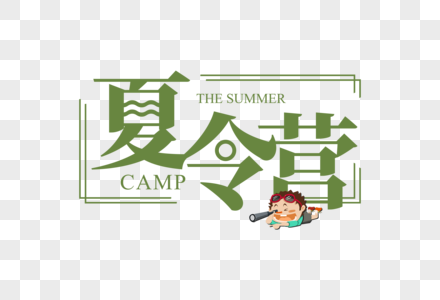 夏令营字体暑期培训辅导班高清图片
