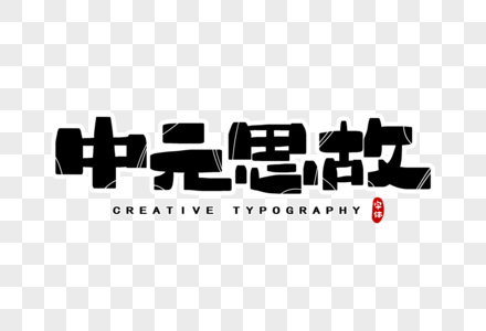 中元思故字体设计图片