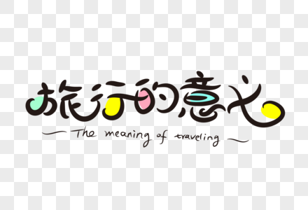 旅行的意义卡通字元素 免抠素材 Png图片下载 摄图网