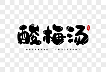 酸梅汤字体设计艺术字高清图片素材