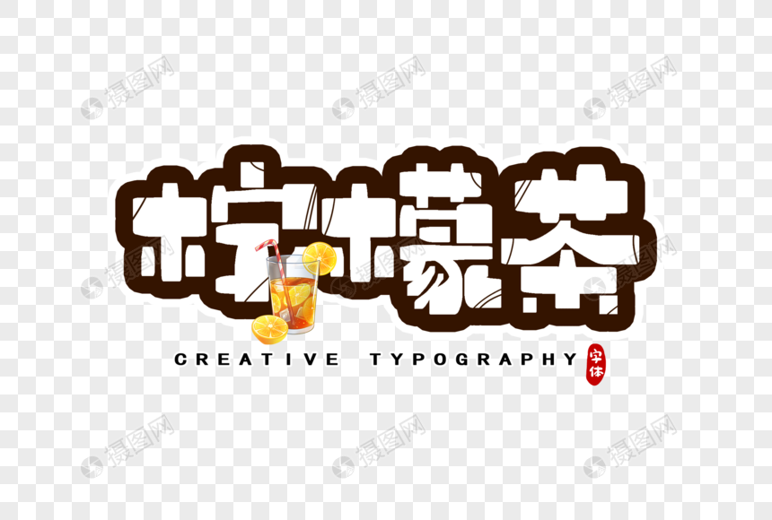 柠檬茶字体设计