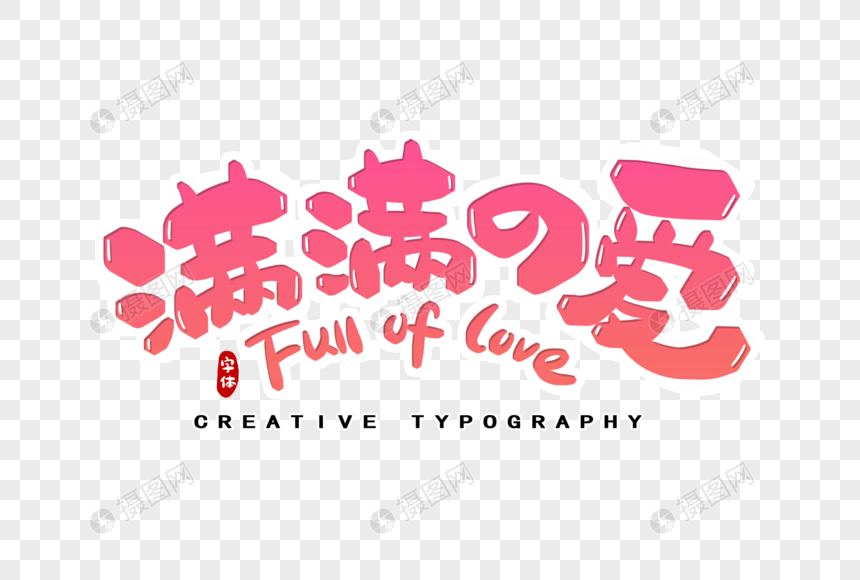 满满的爱字体设计卡通字粉色