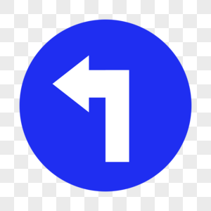 向左转弯交通标志高清图片