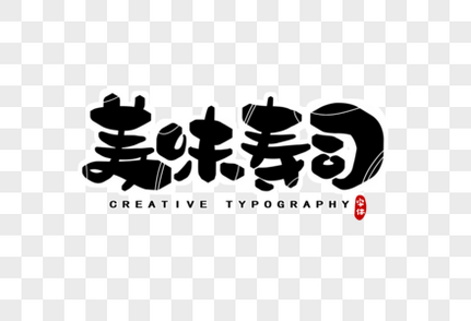 美味寿司字体设计手写字体高清图片素材