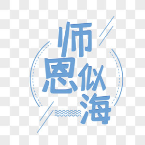 教师节字体设计图片