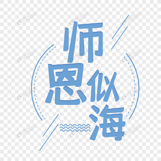 教师节字体设计图片