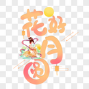 中秋节艺术字体设计图片