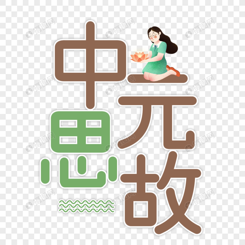 中元节字体设计图片