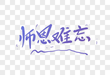 师恩难忘字体设计图片