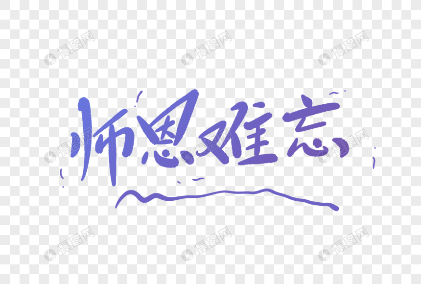 师恩难忘字体设计图片