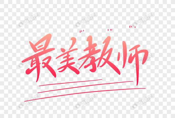 最美教师字体设计图片