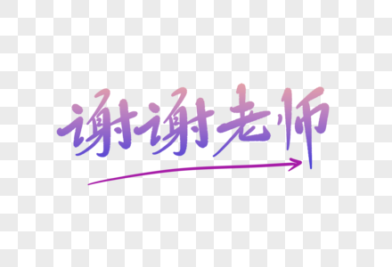 谢谢老师字体设计图片