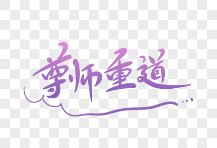 尊师重道字体设计图片