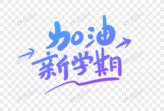 加油新学期卡通字图片