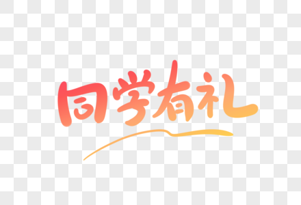 同学有礼卡通字图片