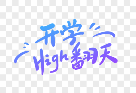 开学high翻天卡通字高清图片