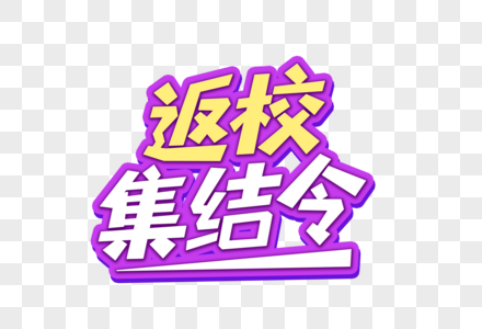 返校集结令艺术字图片