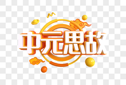 中元思故创意艺术字图片