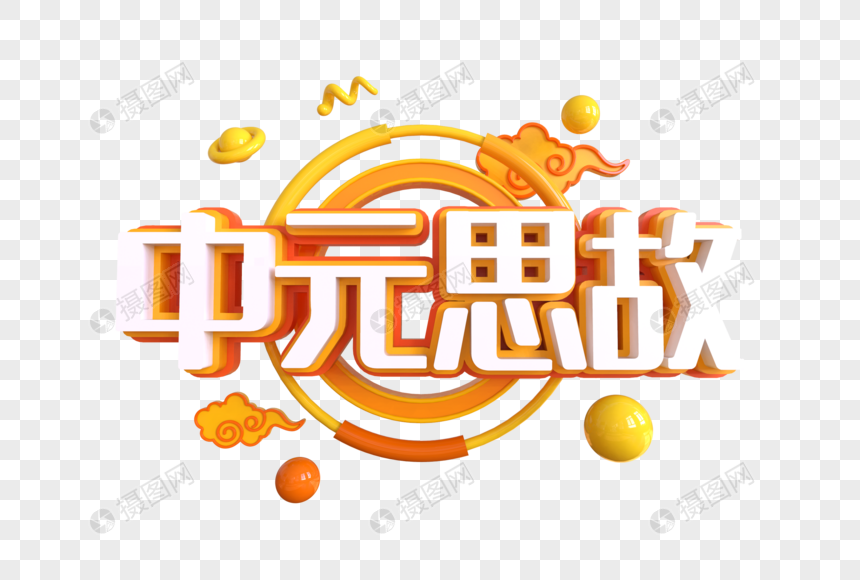 中元思故创意艺术字图片