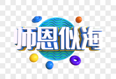 师恩似海创意艺术字图片