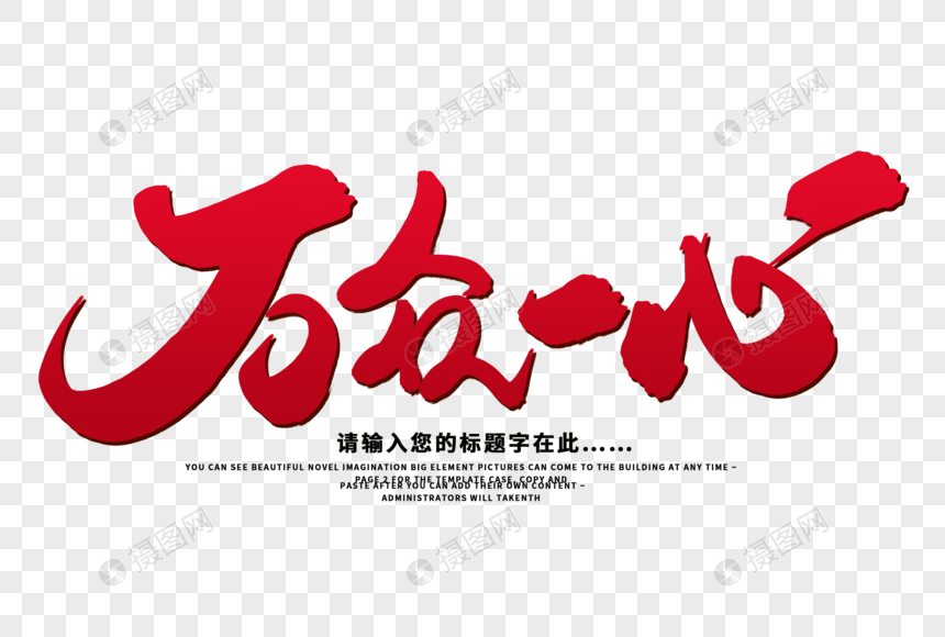 万众一心创意毛笔字设计