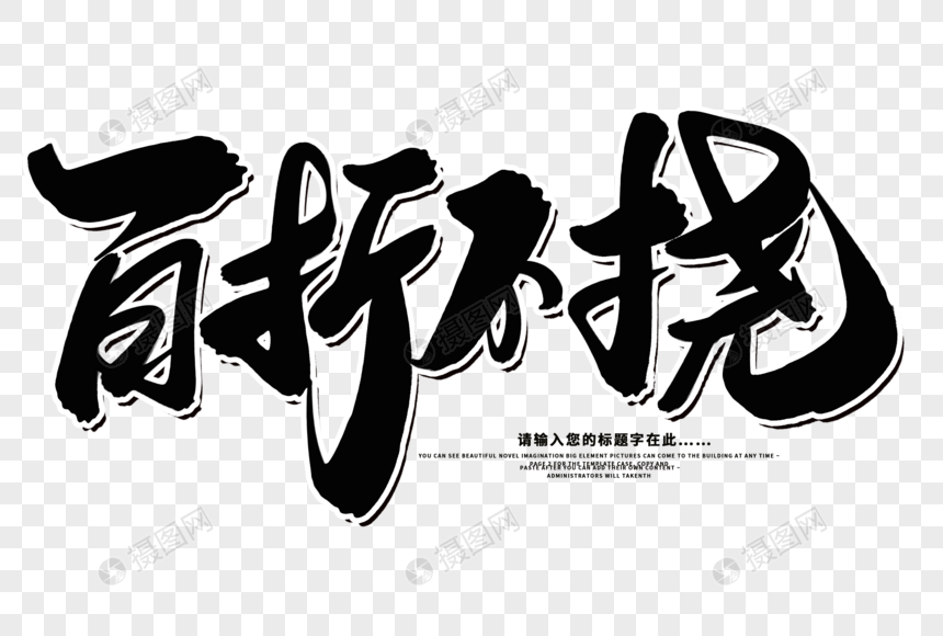 百折不挠创意毛笔字设计
