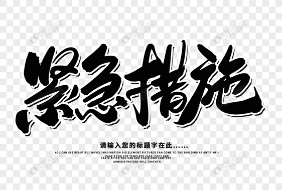 紧急措施创意毛笔字设计图片