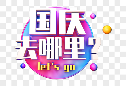 国庆去哪里创意立体字图片