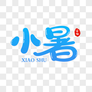 小暑字体设计高清图片