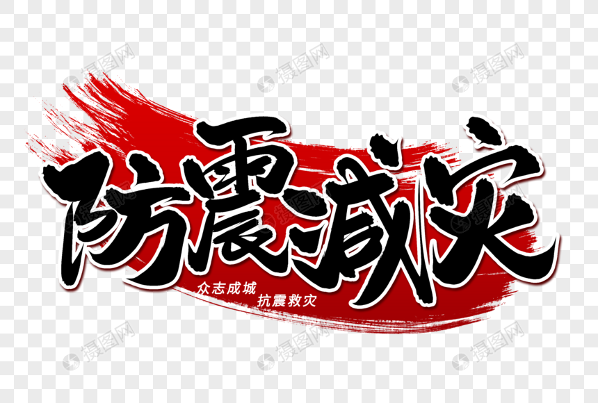 防震减灾艺术毛笔字体