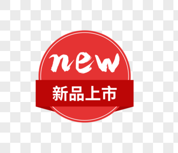 上新标签new上新街高清图片