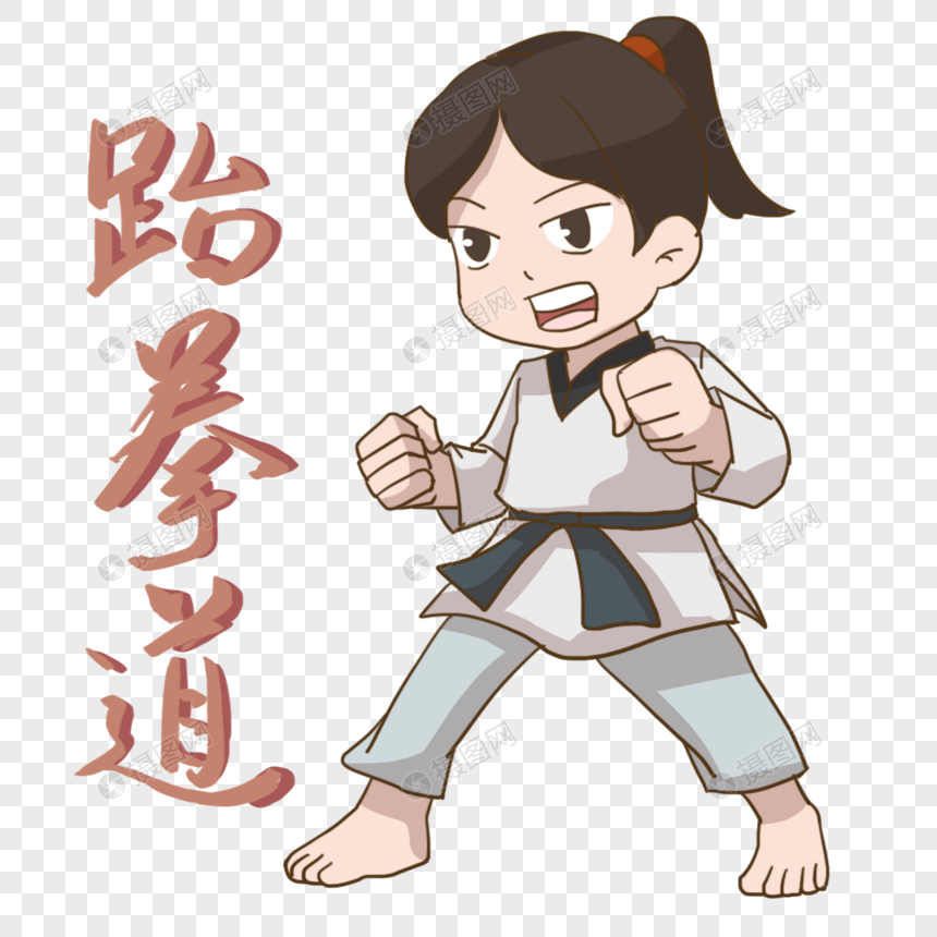 免抠元素 手绘/卡通元素 女孩跆拳道招式.psd 860_860