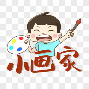 小画家和男孩高清图片