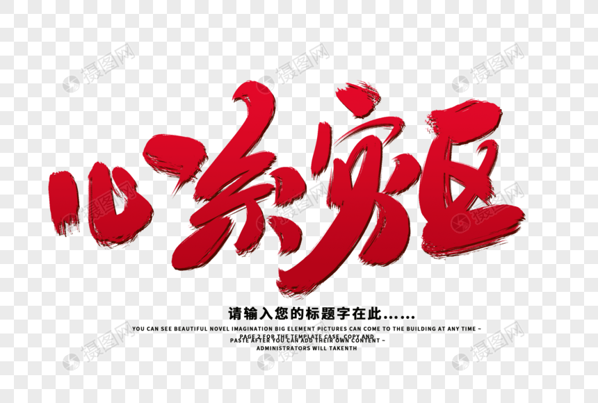 心系灾区创意毛笔字设计