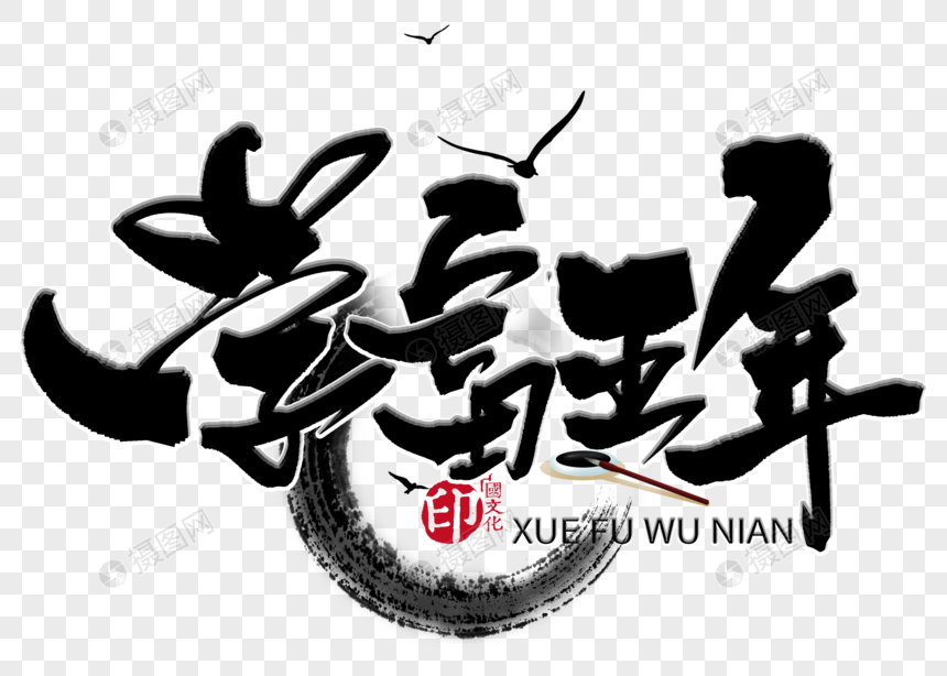学富五年手写毛笔字