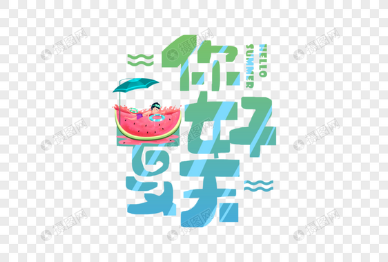 手写你好夏天字体图片