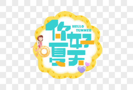 手写你好夏天字体图片