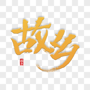中国风金色毛笔字故乡艺术字图片