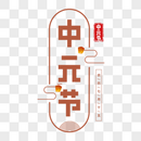 中华传统中元节艺术字图片