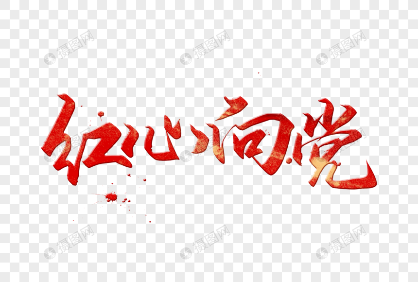 免抠元素 艺术字 红心向党字体.psd 860_580