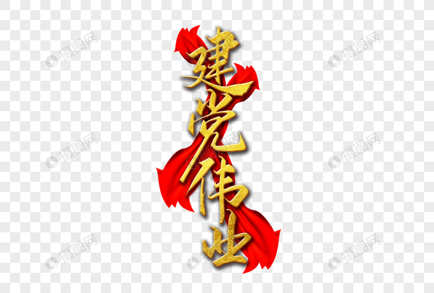 免抠元素 艺术字 建党伟业字体.psd 860_580