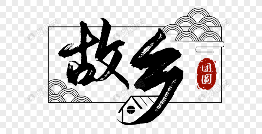 故乡字体设计