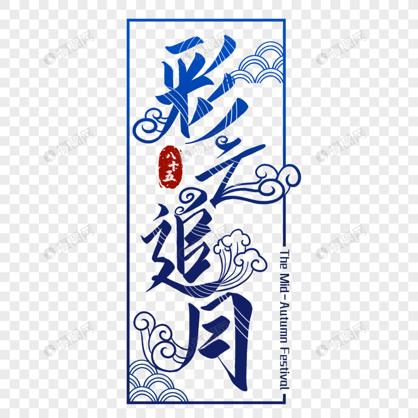 彩云追月字体图片