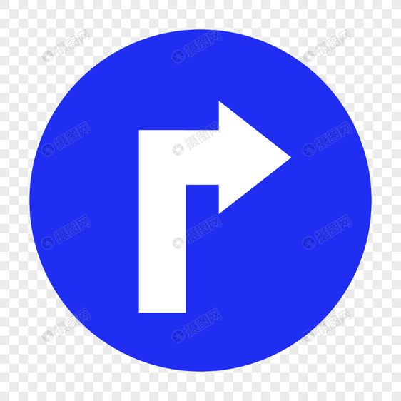 向右转弯交通标识牌图片