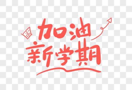 加油新学期卡通字图片