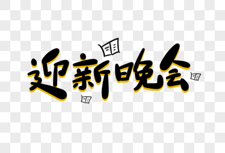 迎新晚会卡通字高清图片